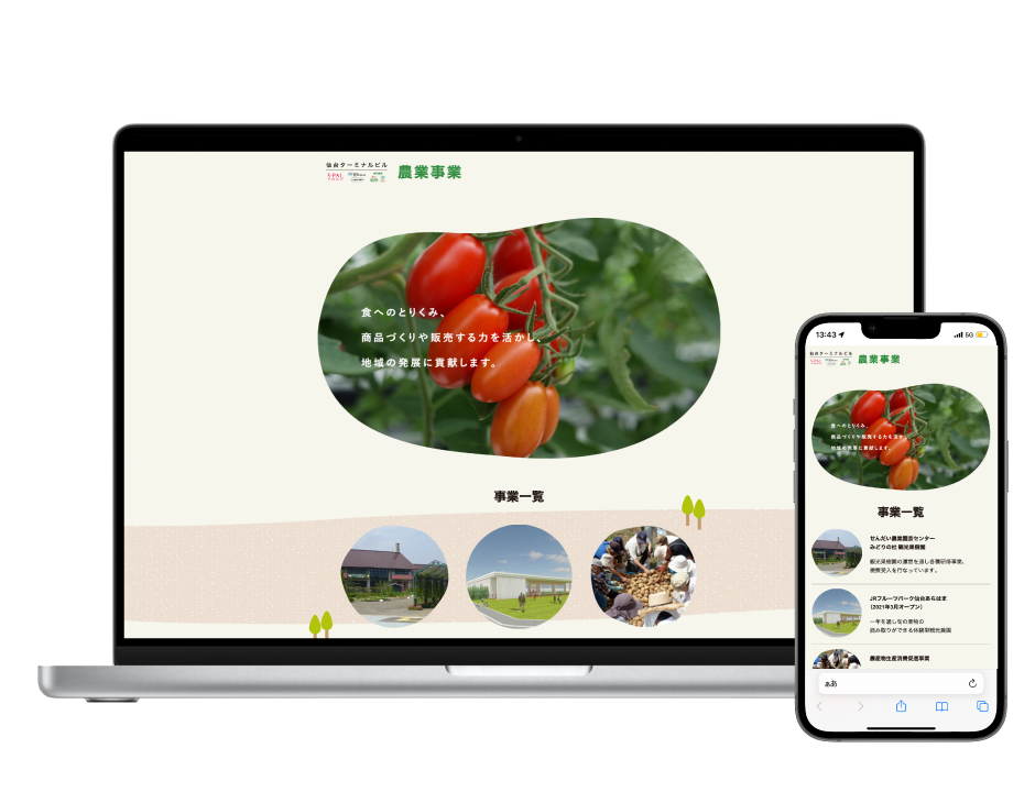 農業事業ウェブサイト