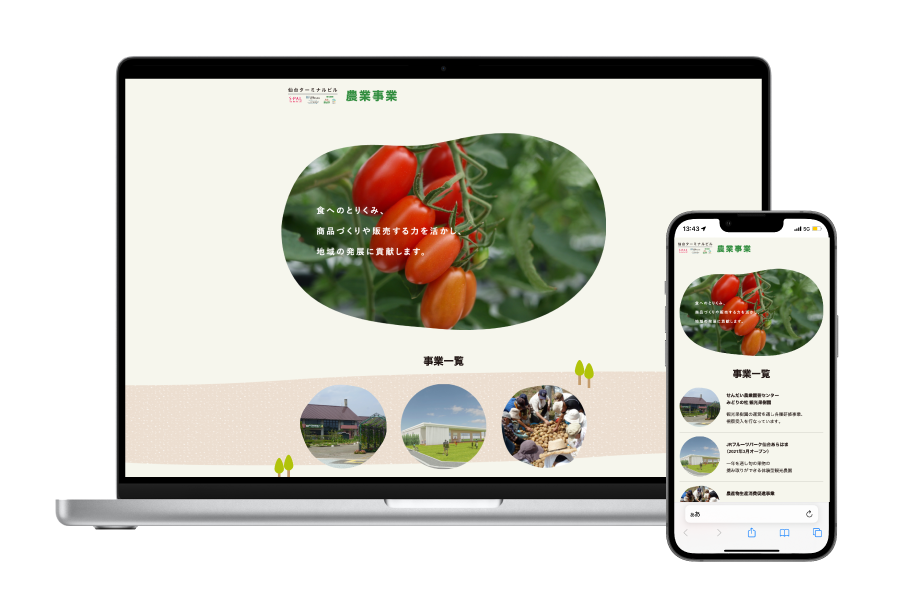 農業事業ウェブサイト
