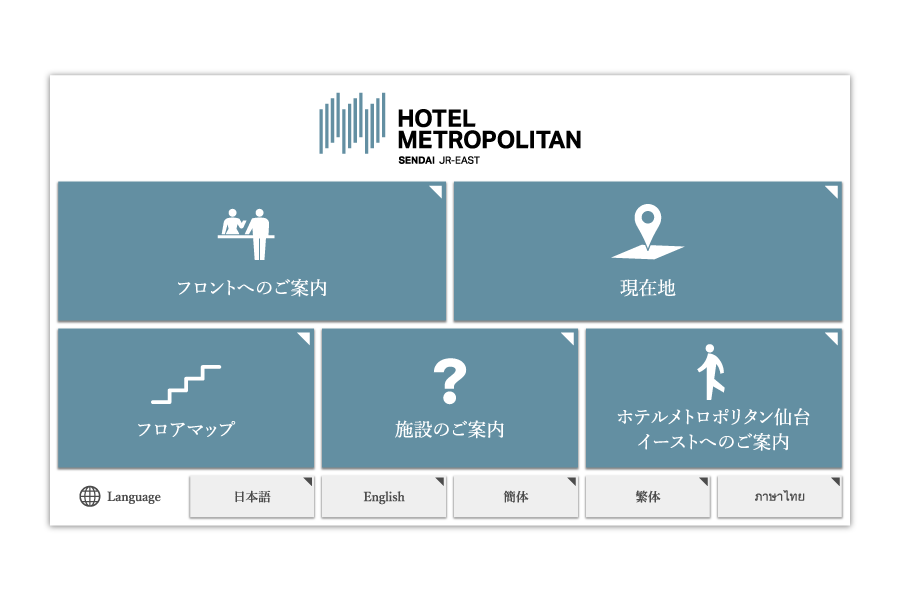 ホテルメトロポリタン仙台案内タッチパネル