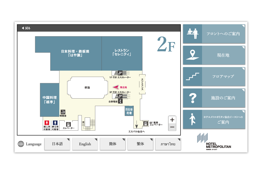 ホテルメトロポリタン仙台案内タッチパネル